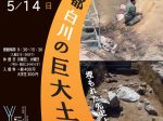 「京都白川の巨大土石流　埋もれた先史土砂災害に学ぶ」京都大学総合博物館
