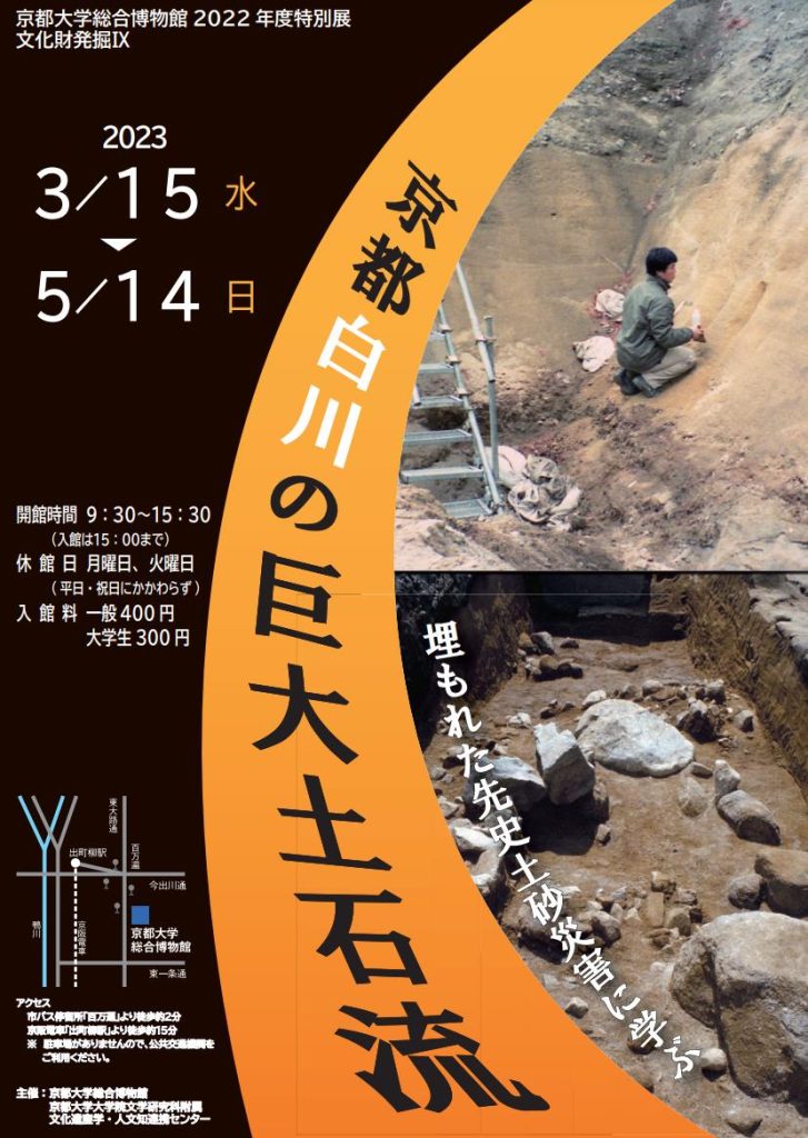 「京都白川の巨大土石流　埋もれた先史土砂災害に学ぶ」京都大学総合博物館