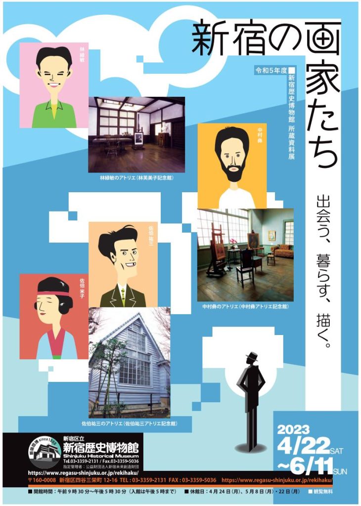 「新宿の画家たちー出会う、暮らす、描く。ー」新宿歴史博物館
