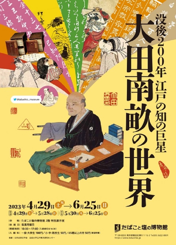 「没後200年　江戸の知の巨星　大田南畝の世界」たばこと塩の博物館