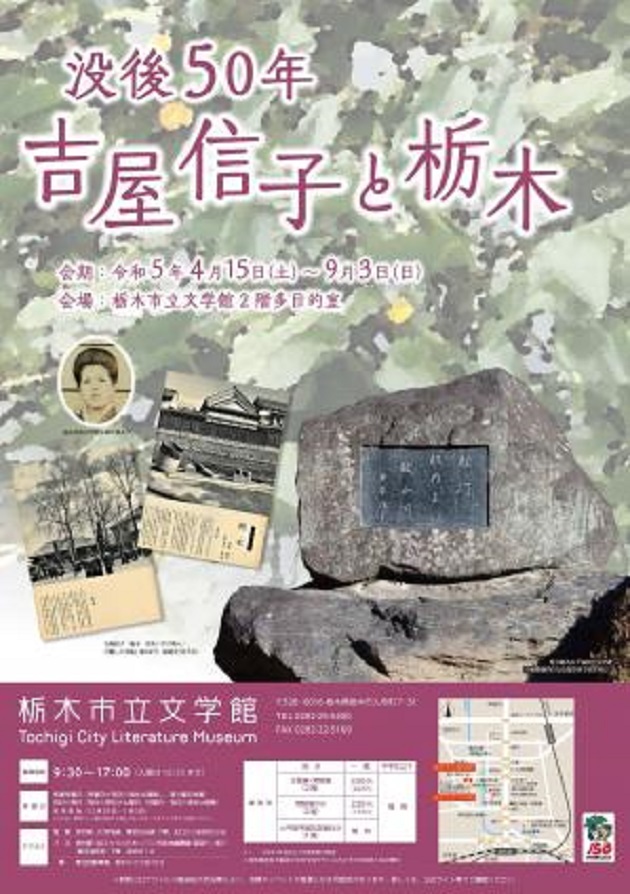 「没後５０年　吉屋信子と栃木」栃木市立文学館