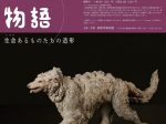 「動物がつむぐ物語ー生命（いのち）あるものたちの造形」高崎市美術館
