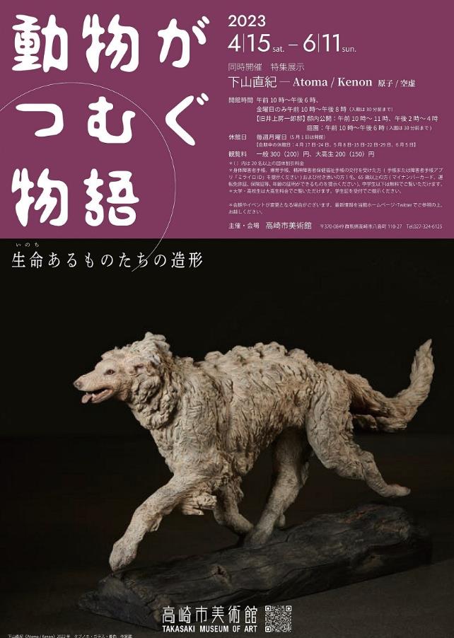 「動物がつむぐ物語ー生命（いのち）あるものたちの造形」高崎市美術館