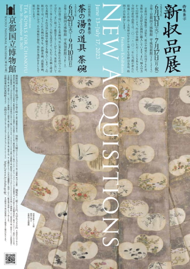 特集展示「新収品展」京都国立博物館