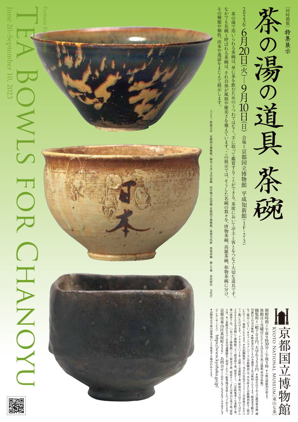 特集展示「茶の湯の道具 茶碗」京都国立博物館