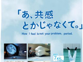 「あ、共感とかじゃなくて。」東京都現代美術館