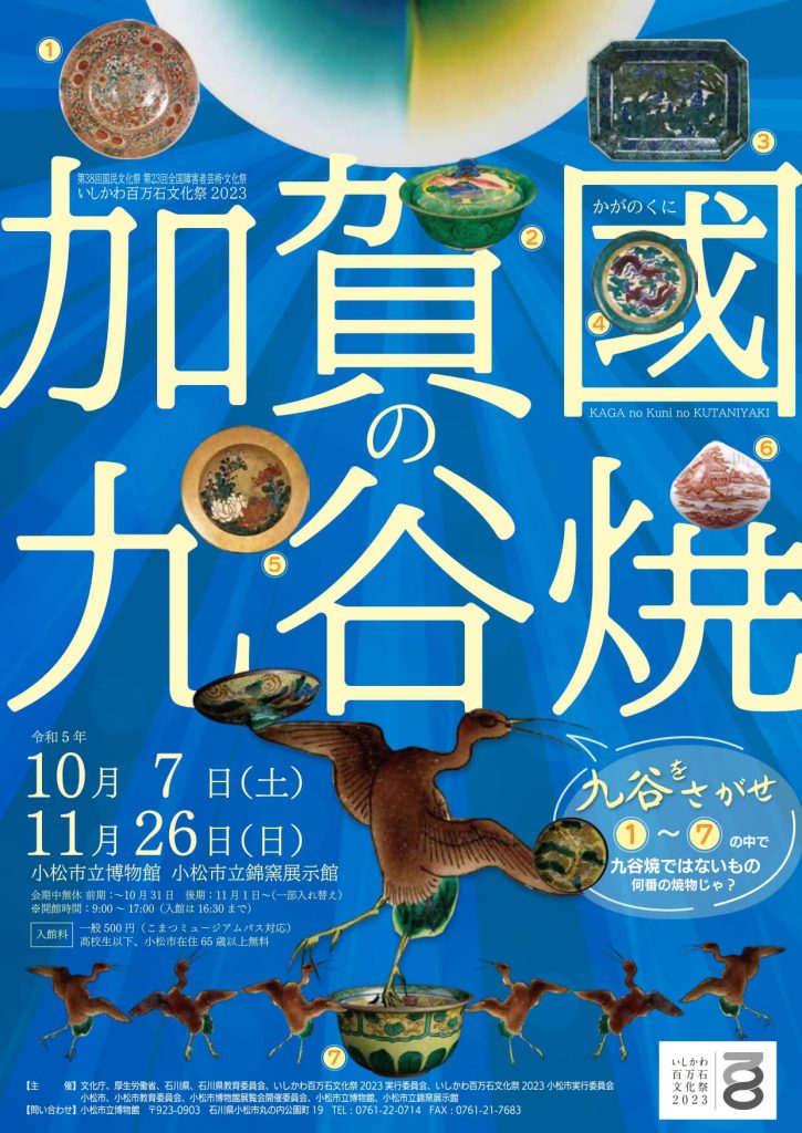特別展「加賀国の九谷焼」小松市立博物館