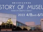 開館40周年記念特別展 「HISTORY OF MUSEUM－れきはくの“これまで”と“これから”－」兵庫県立歴史博物館