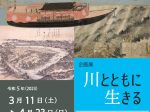 「川とともに生きる―川と人の関係史―」和歌山県立博物館