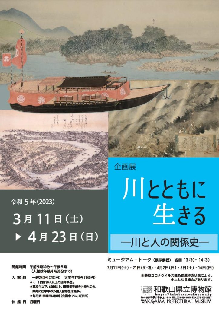 「川とともに生きる―川と人の関係史―」和歌山県立博物館