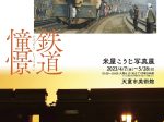 「米屋こうじ写真展『鉄道憧憬』」天童市美術館