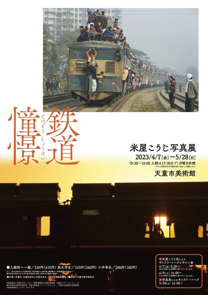 「米屋こうじ写真展『鉄道憧憬』」天童市美術館