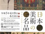 「日本美術の名品－和泉の文化財とともに－」和泉市久保惣記念美術館