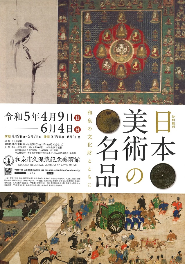 「日本美術の名品－和泉の文化財とともに－」和泉市久保惣記念美術館