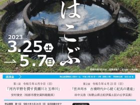 「土木遺産展－水をはこぶー」大阪府立狭山池博物館