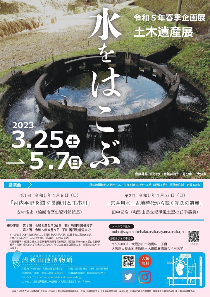 「土木遺産展－水をはこぶー」大阪府立狭山池博物館