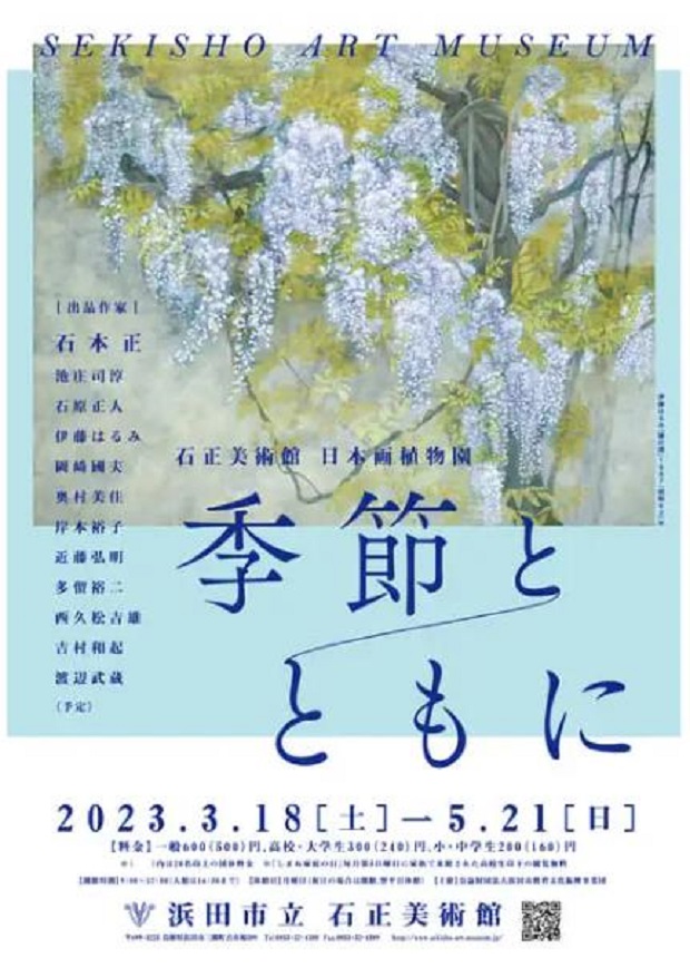 石正美術館 日本画植物園「季節とともに」石正美術館