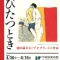 「とびたつとき池田満寿夫とデモクラートの作家」宇都宮美術館