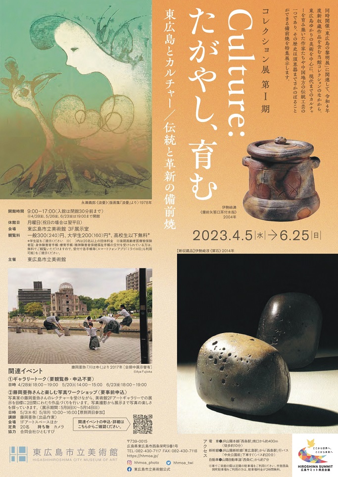 コレクション第Ⅰ期「Culture：たがやし、育む　東広島とカルチャー／伝統と革新の備前焼」東広島市立美術館