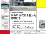 「広島の近代化を担った建物たち -建造物からたどる広島の歴史-」広島市郷土資料館