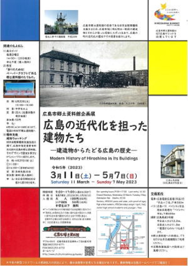 「広島の近代化を担った建物たち -建造物からたどる広島の歴史-」広島市郷土資料館