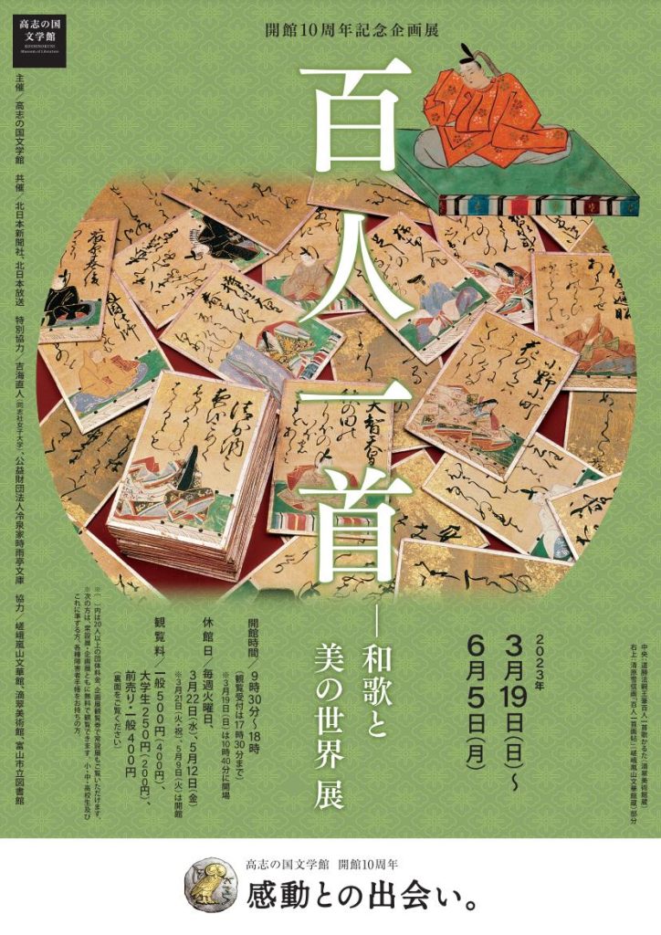 高志の国文学館開館10周年記念企画展・G7教育大臣会合開催記念「百人一首―和歌と美の世界　展」高志の国文学館