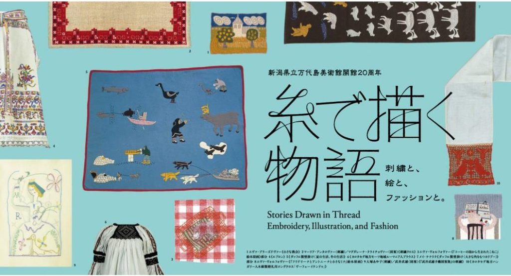 「糸で描く物語　 刺繍と、絵と、ファッションと。」新潟県立万代島美術館