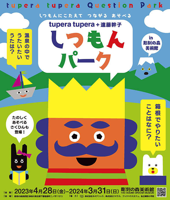 「tupera tupera + 遠藤幹子　しつもんパーク in 彫刻の森美術館」彫刻の森美術館