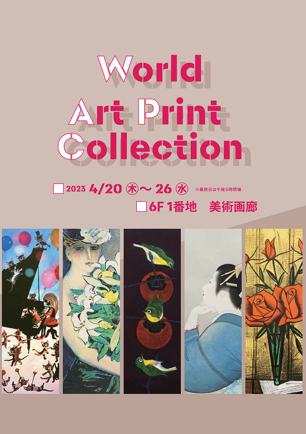 「World Art Print Collection」東武百貨店池袋店