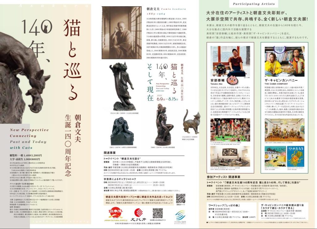 「朝倉文夫生誕140周年記念　猫と巡る140年、そして現在」大分県立美術館