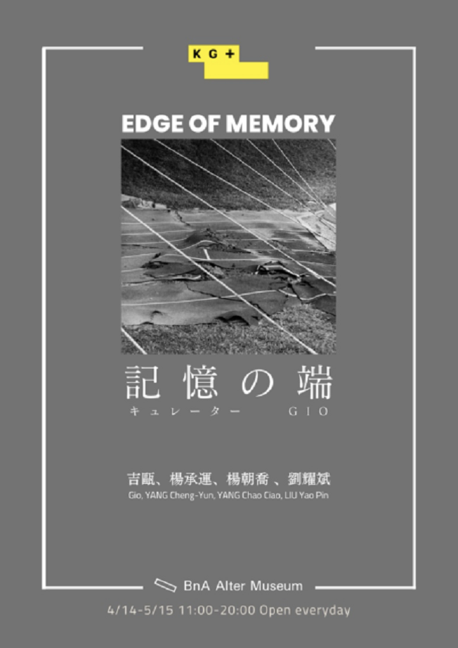 「記憶の端 Edge of Memory」BnA Alter Museum