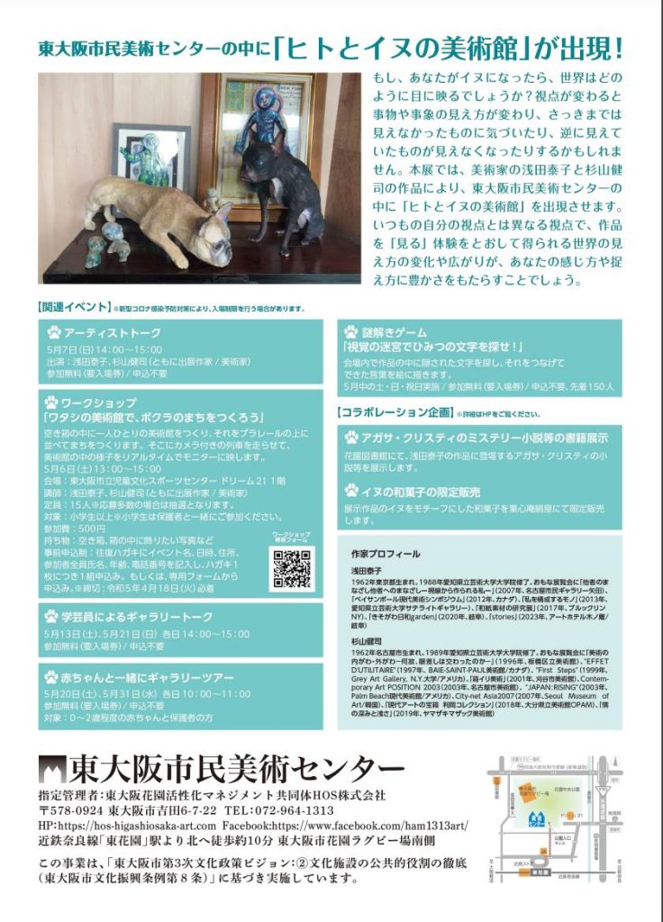 特別展「視覚の迷宮 ヒトとイヌの美術館」東大阪市民美術センター