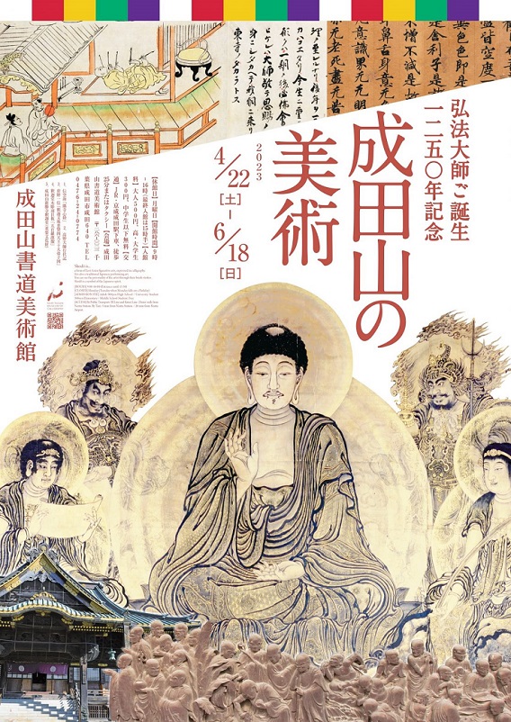 弘法大師ご誕生1250年記念「成田山の美術」成田山書道美術館