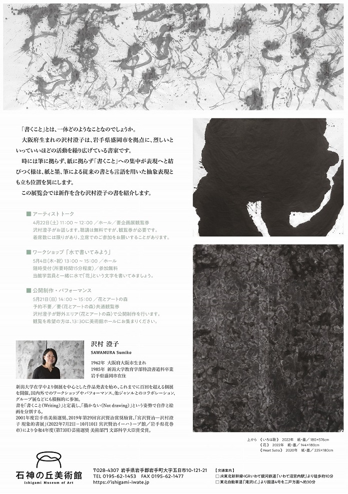 「書のよろこび　沢村澄子展」石神の丘美術館