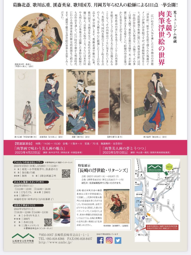 光ミュージアム所蔵「美を競う　肉筆浮世絵の世界」長崎歴史文化博物館