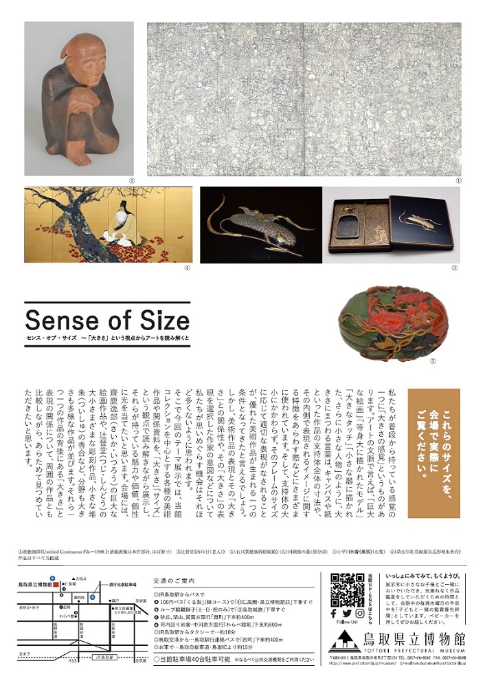 「Sense of Size センス・オブ・サイズ～「大きさ」という視点からアートを読み解くと」鳥取県立博物館