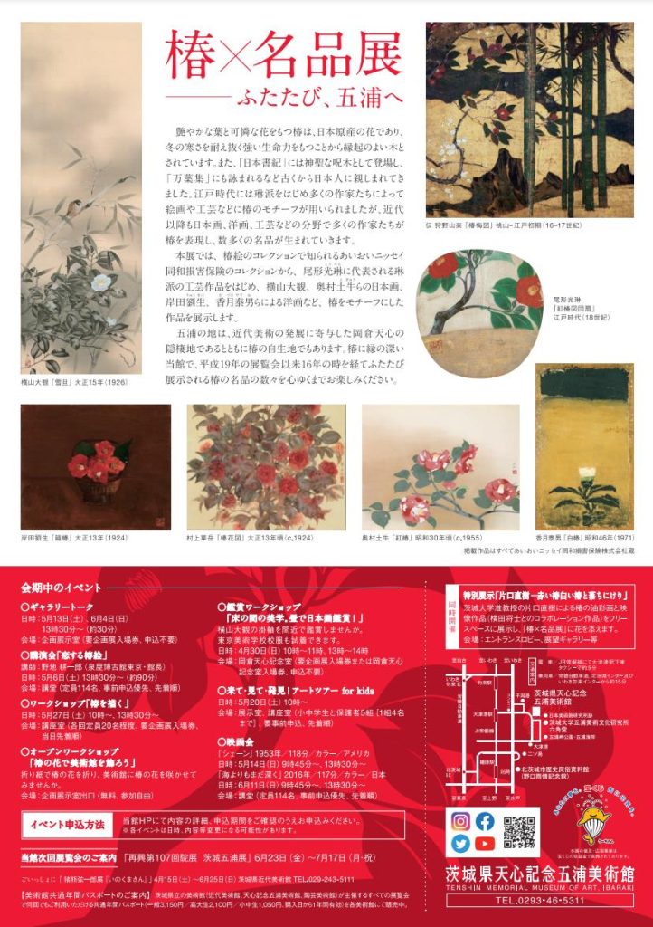 「椿×名品展 ― ふたたび、五浦へ」茨城県天心記念五浦美術館