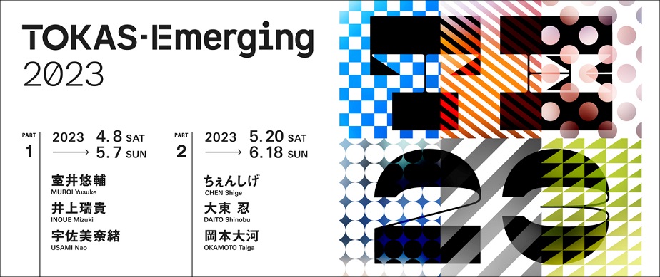 「TOKAS-Emerging 2023」トーキョーアーツアンドスペース本郷
