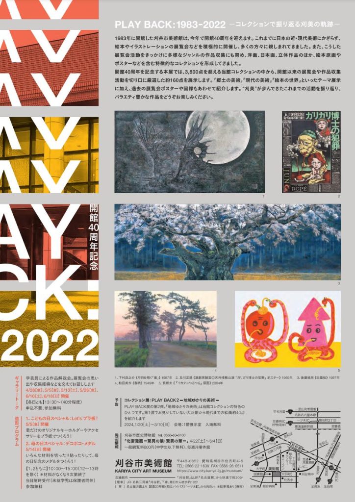 「開館40周年記念 PLAY BACK：1983-2022　-コレクションで振り返る刈美の軌跡-」「いきものバンザイ！」刈谷市美術館