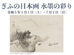 「ぎふの日本画　水墨の彩り」岐阜県美術館