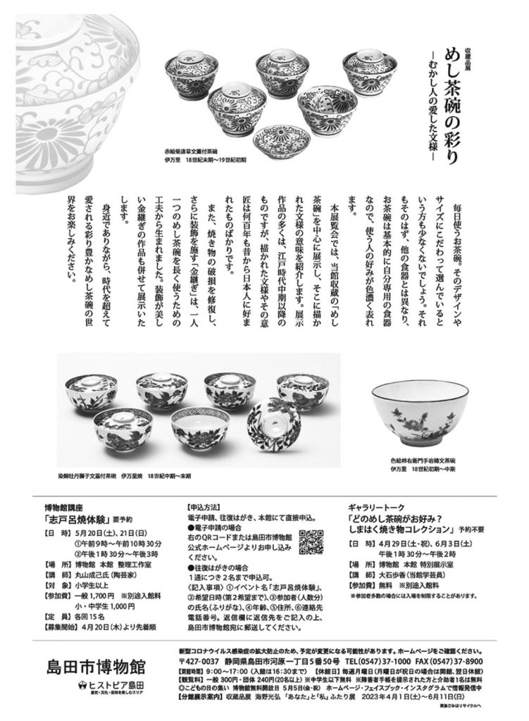 「めし茶碗の彩り －むかし人の愛した文様－」島田市博物館