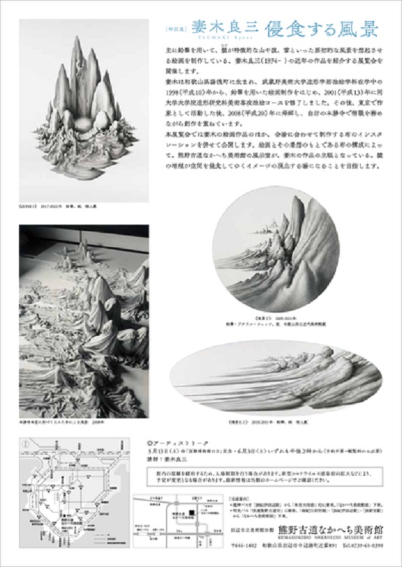 特別展「妻木良三　侵食する風景」熊野古道なかへち美術館