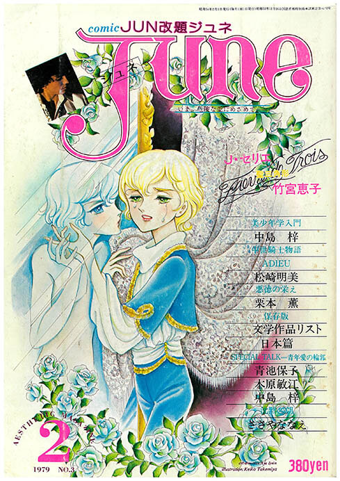 『JUNE』1979年2月号
©竹宮惠子／サン出版（ジュネット株式会社）