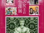 「エリザベス女王の生涯」切手の博物館
