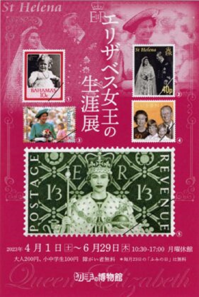 「エリザベス女王の生涯」切手の博物館