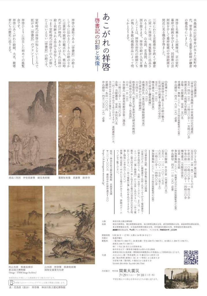 「あこがれの祥啓―啓書記の幻影と実像―」神奈川県立歴史博物館
