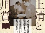 「井上靖と芥川賞」長泉町井上靖文学館