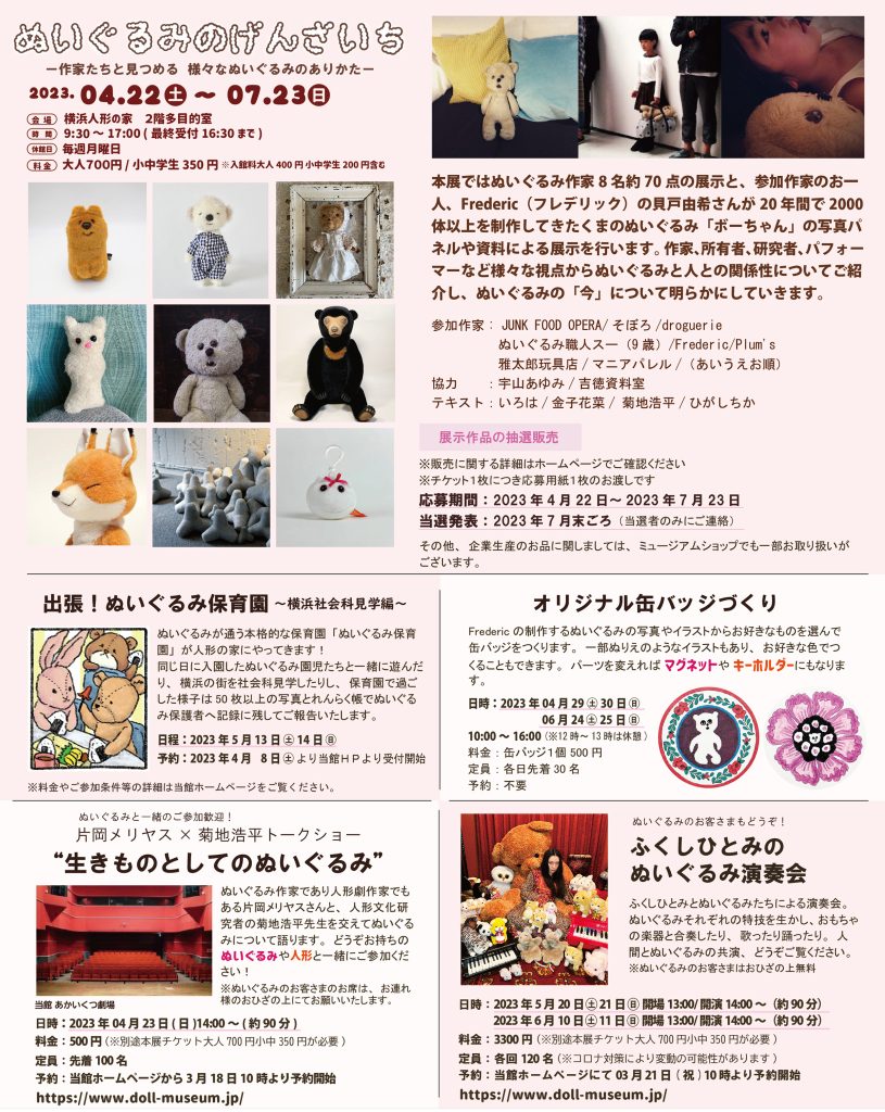 「ぬいぐるみのげんざいちー作家たちと見つめる 様々なぬいぐるみのありかたー」横浜人形の家