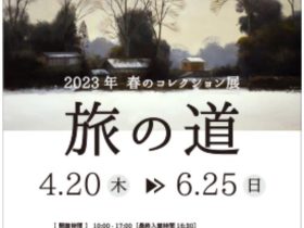 「旅の道」京都芸術大学附属康耀堂美術館