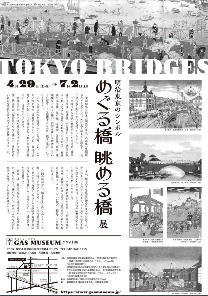 明治東京のシンボル「めぐる橋　眺める橋」ガスミュージアム